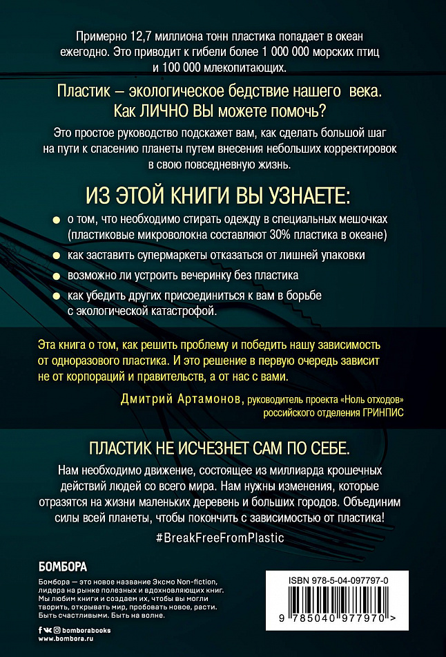 Как отказаться от пластика: руководство по спасению мира