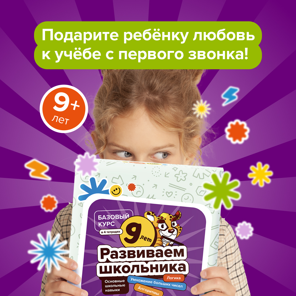 Набор тетрадей Развиваем школьника от 9 лет