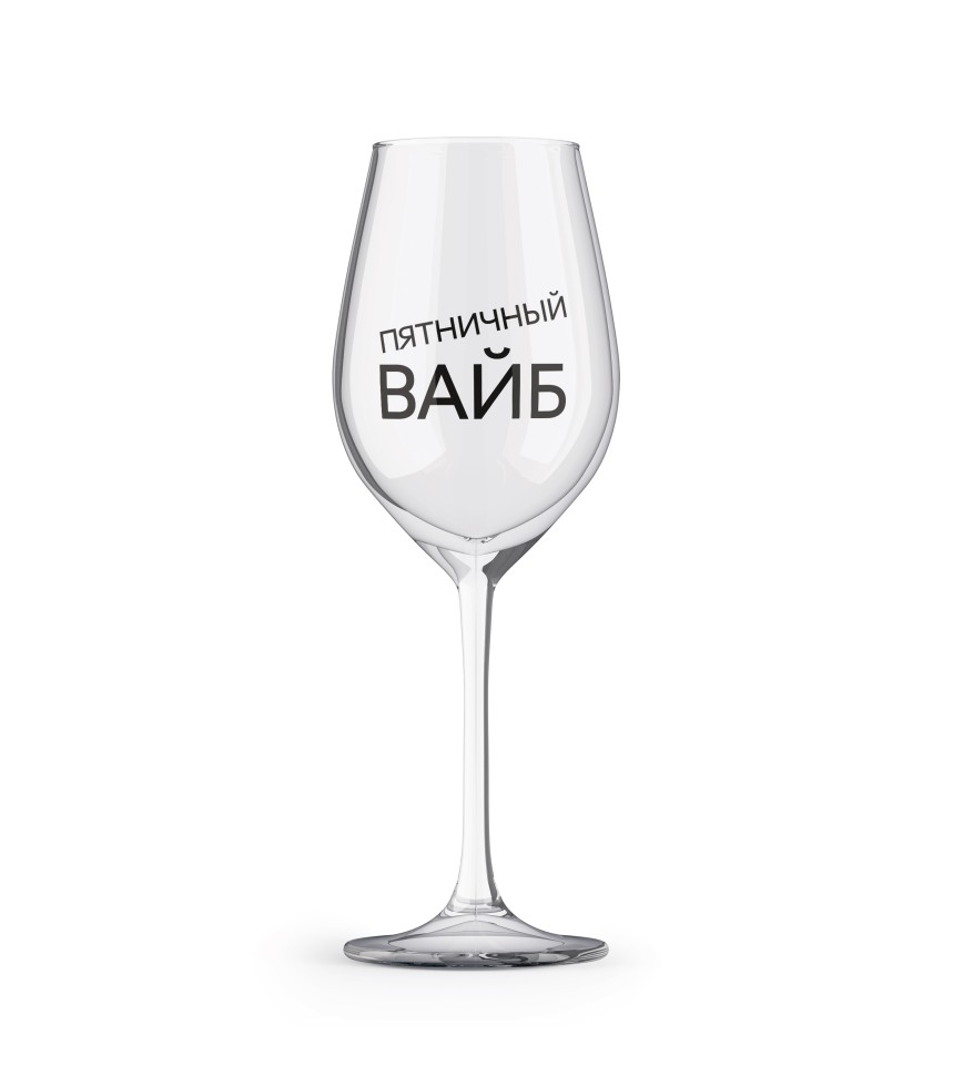 Бокал для вина Oh vine! Пятничный вайб, 400мл