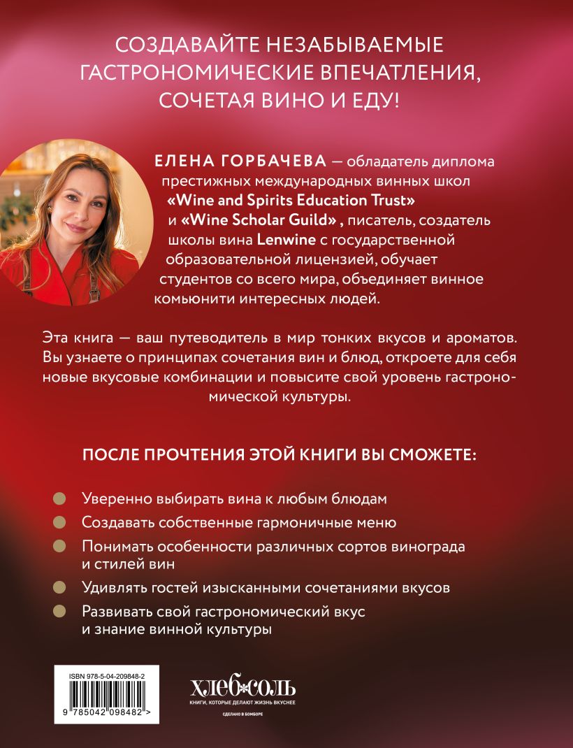 Вино к еде. Искусство идеального сочетания