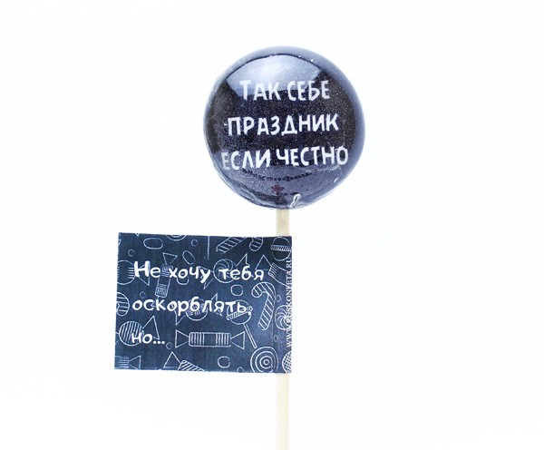 Леденец С оскорблением