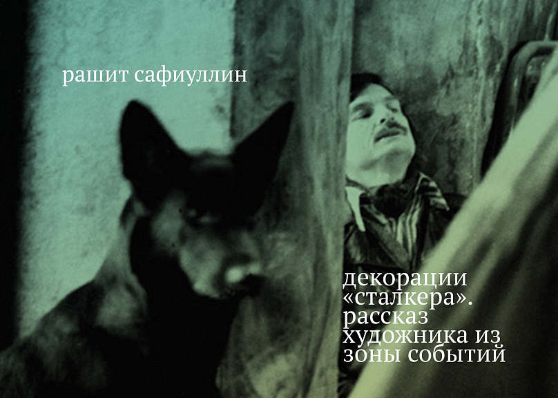 Декорации Сталкера. Рассказ художника из зоны событий