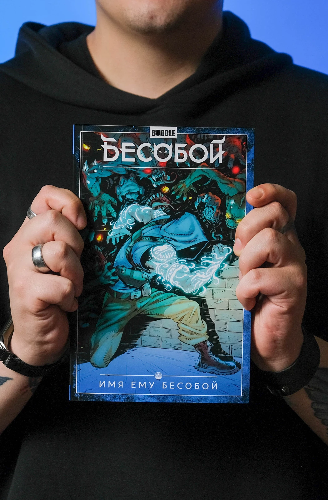 Бесобой. Том 1. Имя ему Бесобой