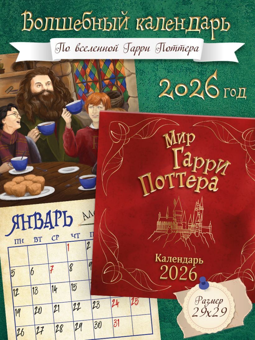 Календарь настенный Мир Гарри Поттера 2026 (300х300)