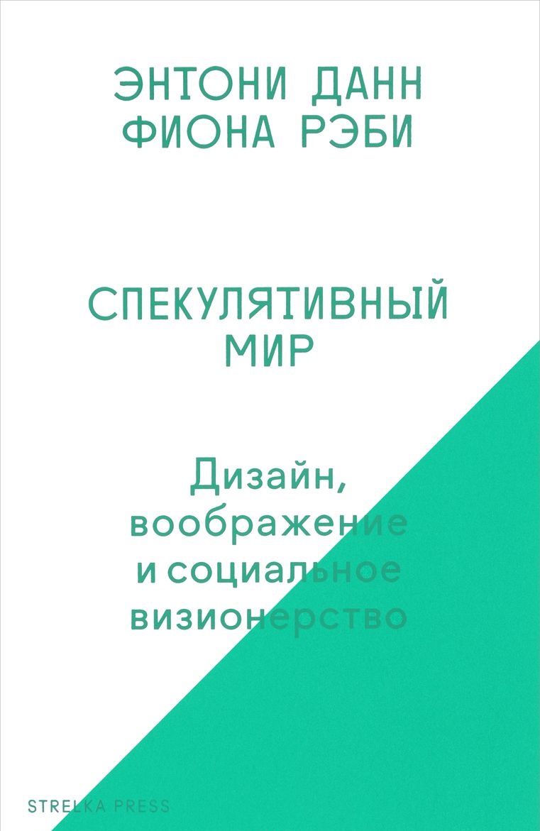 Спекулятивный мир: Дизайн, воображение и социальное визионерство / Пер. с англ.