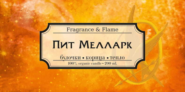 Ароматическая свеча Пит Мелларк 100 мл.