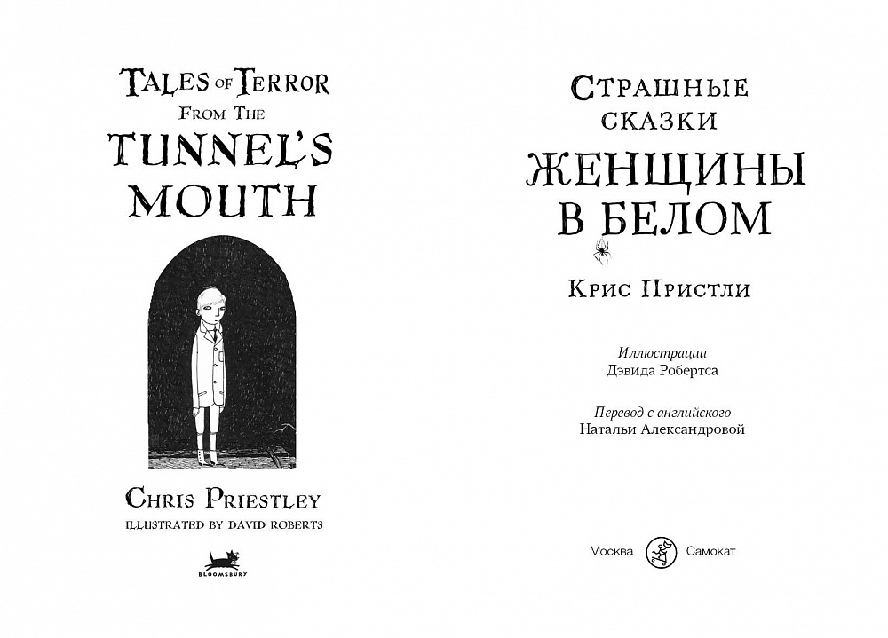 Страшные сказки. Женщины в белом