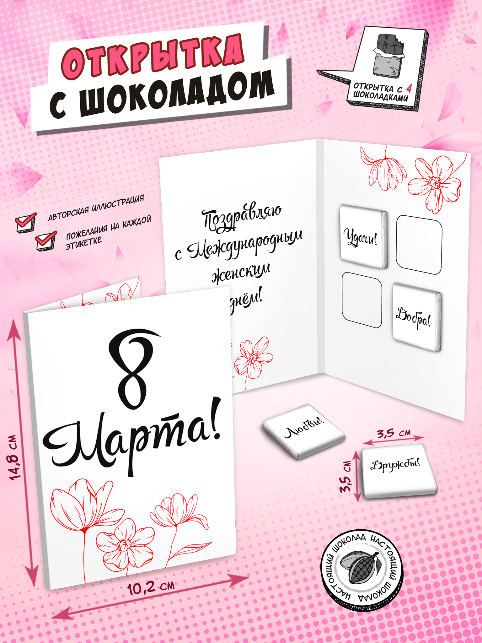 Открытка Chokocat 8 марта. Поздравляю