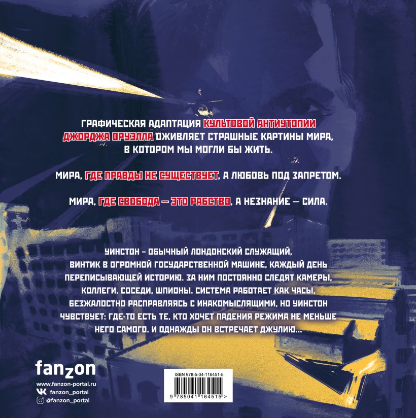 1984. Графическая адаптация