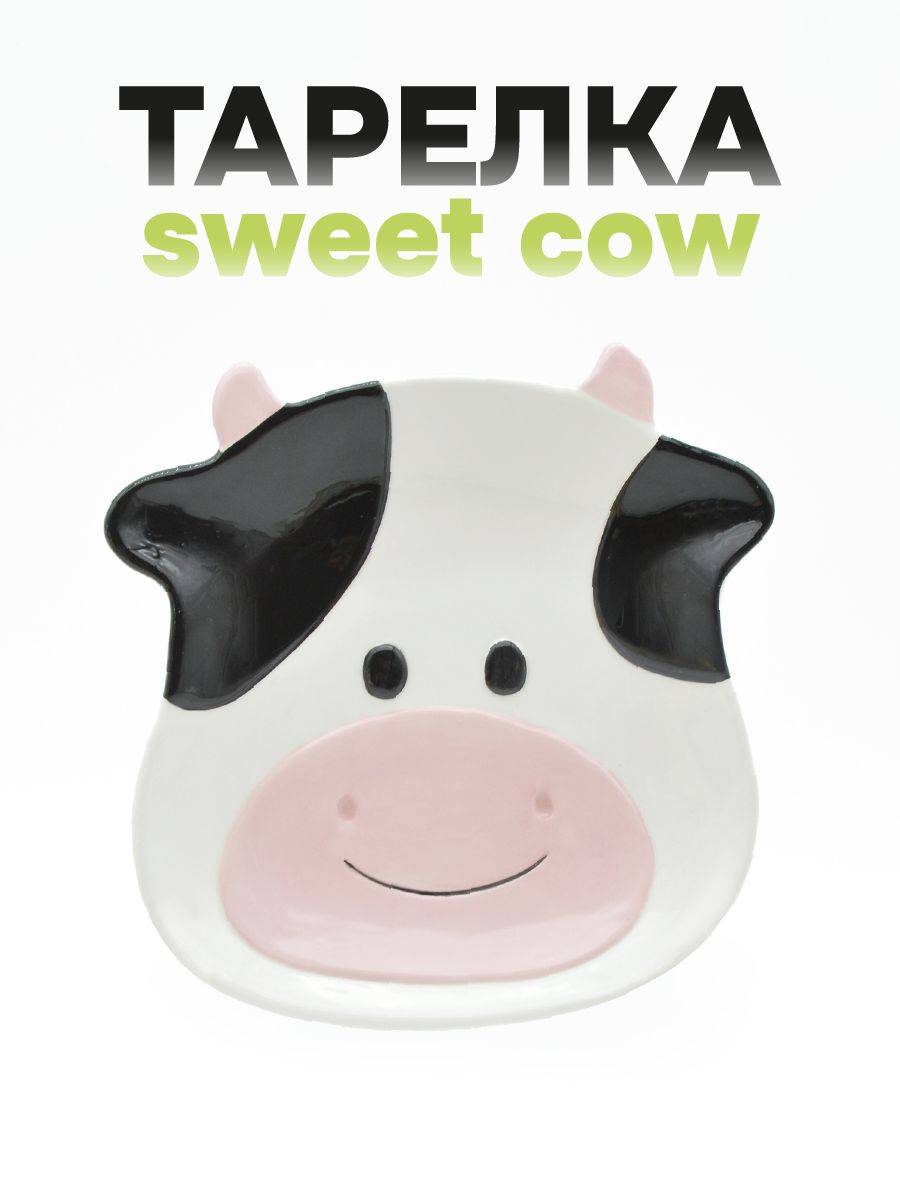 Тарелка керамическая Sweet cow