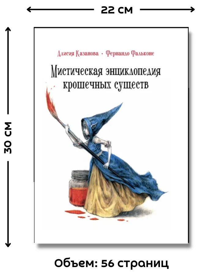 Мистическая энциклопедия крошечных существ