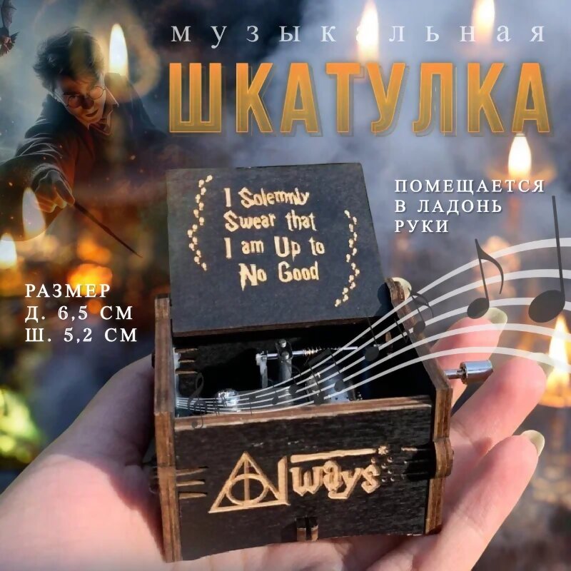 Музыкальная шкатулка Гарри Поттер Always, черная (62641)