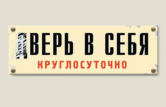 Табличка на дверь Дверь в себя
