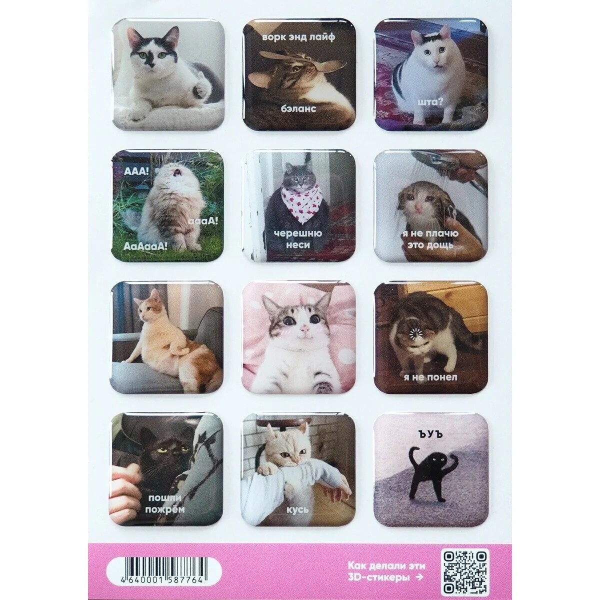 Стикерпак Мемные коты 3д, А6