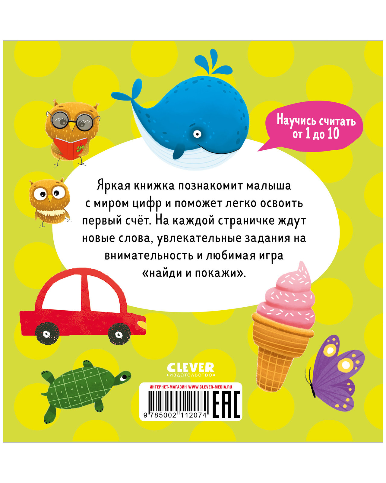 Найди и покажи, малыш. Числа
