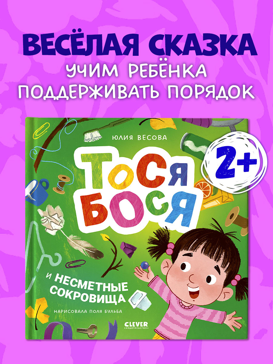 Тося-Бося и несметные сокровища