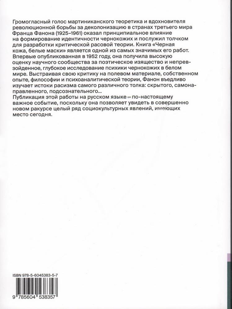 Черная кожа, белые маски