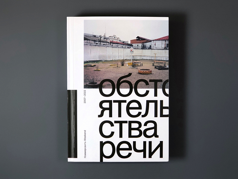 Обстоятельства речи. Коммерсантъ - Weekend 2007-2022