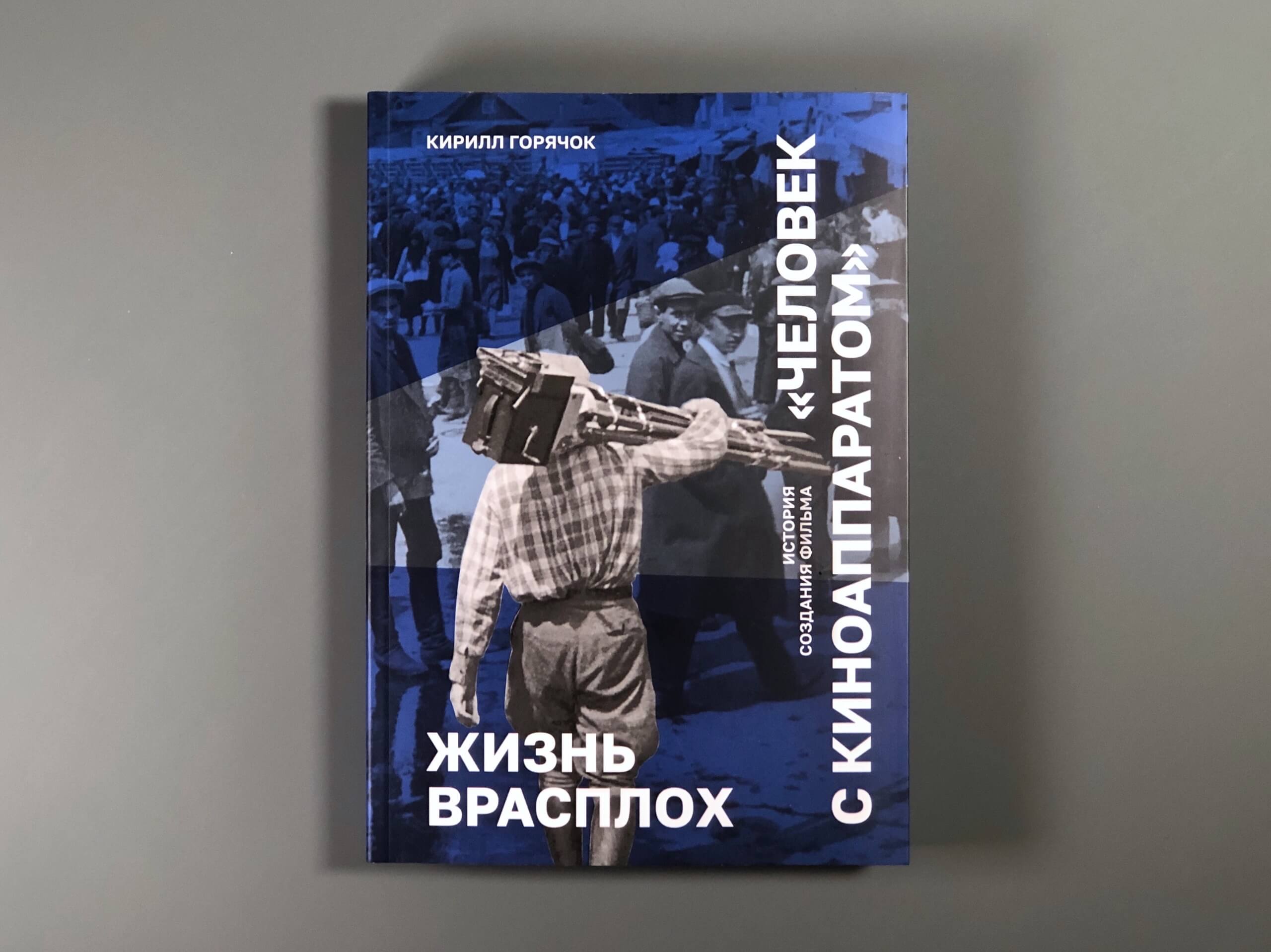 Жизнь врасплох. История создания фильма Человек с киноаппаратом