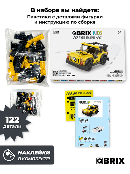Конструктор Qbrix Kids Джип Вранглер