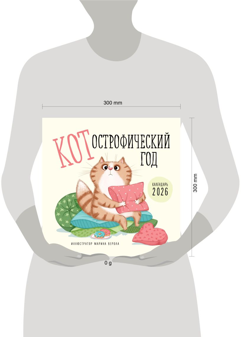 Календарь настенный КОТострофический год 2026 (300х300)