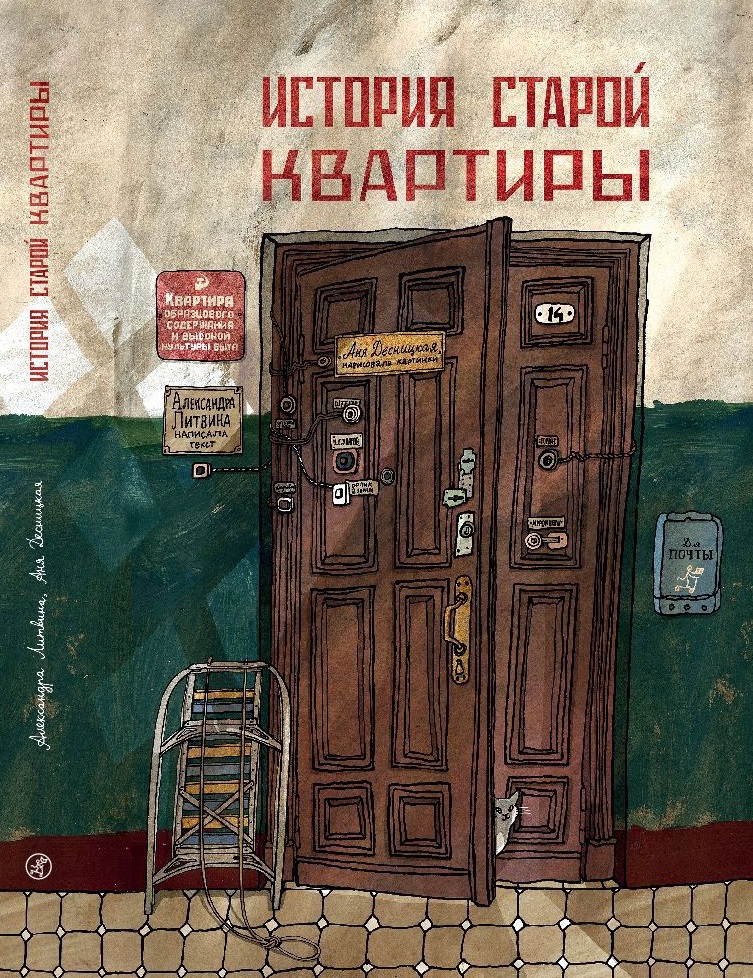 История старой квартиры