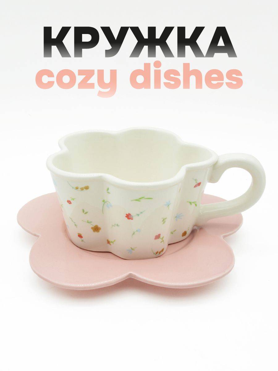 Кружка керамическая с блюдцем Cozy dishes (white)