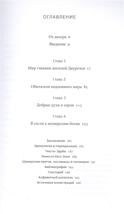 Шумерские мифы. От Всемирного потопа и эпоса о Гильгамеше до бога Энки и птицы Анзуд
