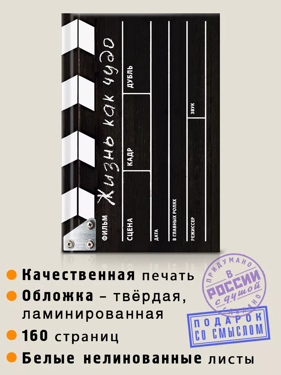 Записная книжка Кинохлопушка Жизнь как чудо