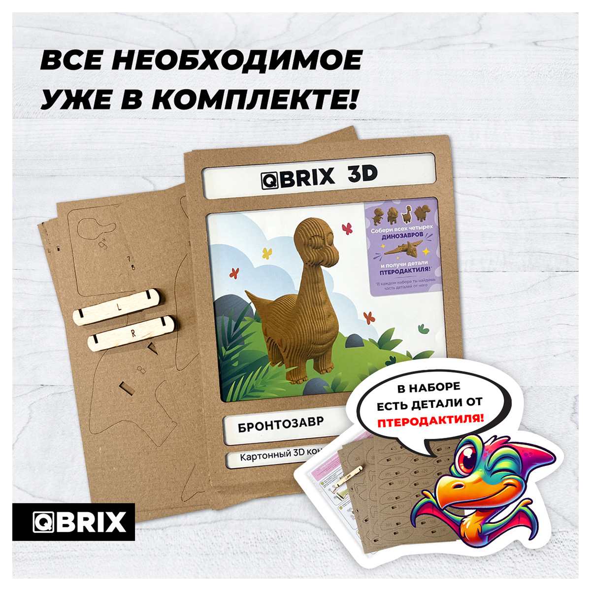 Картонный 3D конструктор Qbrix - Бронтозавр