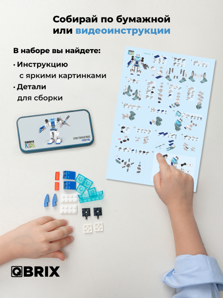 Конструктор Qbrix Kids Галактикс 3 в 1