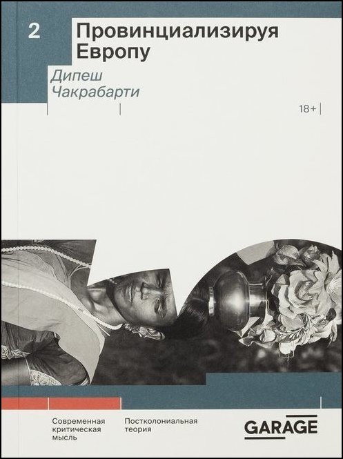 Провинциализируя Европу