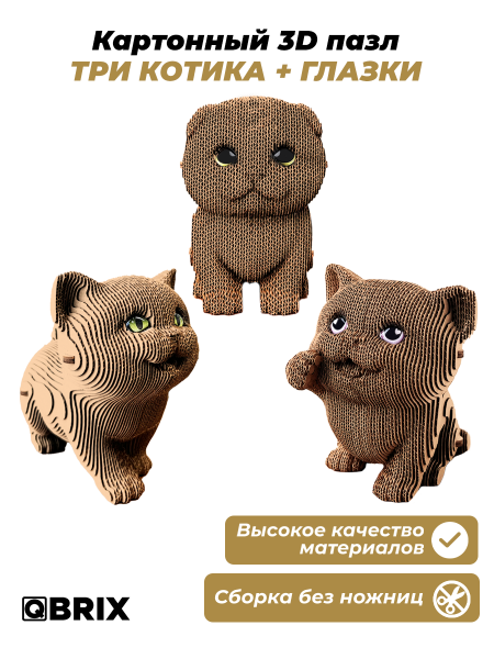 Картонный 3D конструктор Qbrix - Три котика и глазки