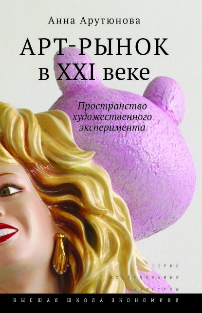 Арт-рынок в ХХI веке (5-е изд)