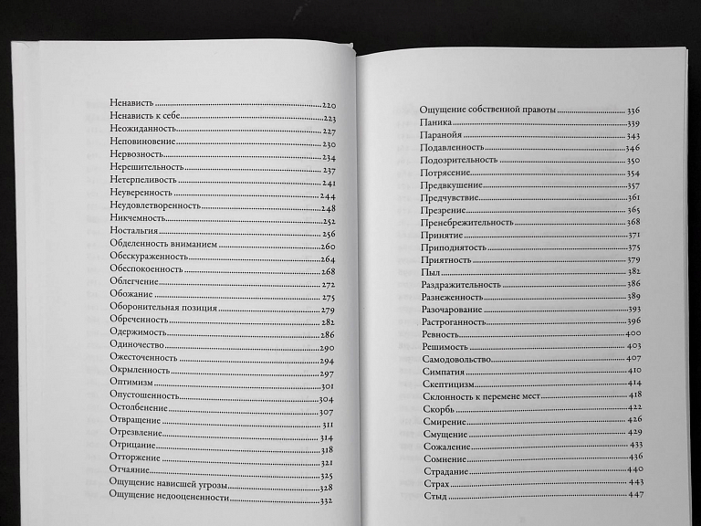 Тезаурус эмоций: Руководство для писателей и сценаристов