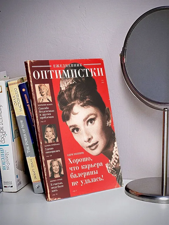 Ежедневник Оптимистки