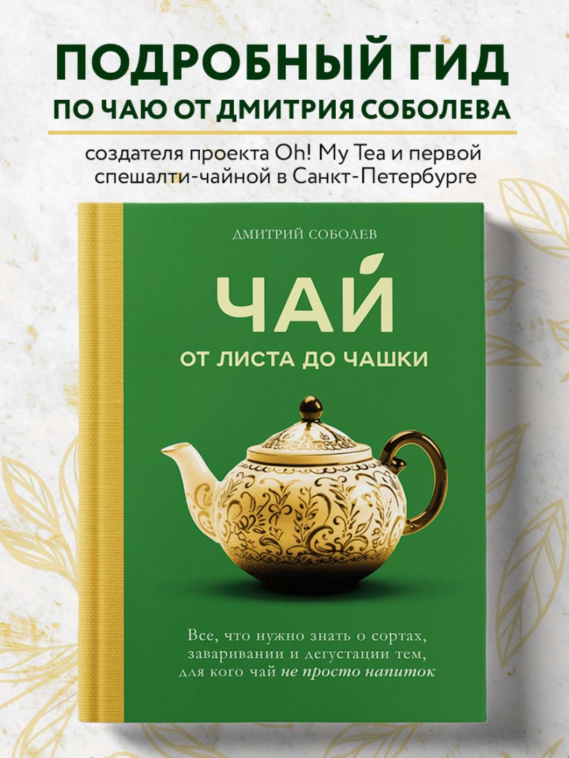 Чай. От листа до чашки. Все, что нужно знать о сортах, заваривании и дегустации тем, для кого чай не