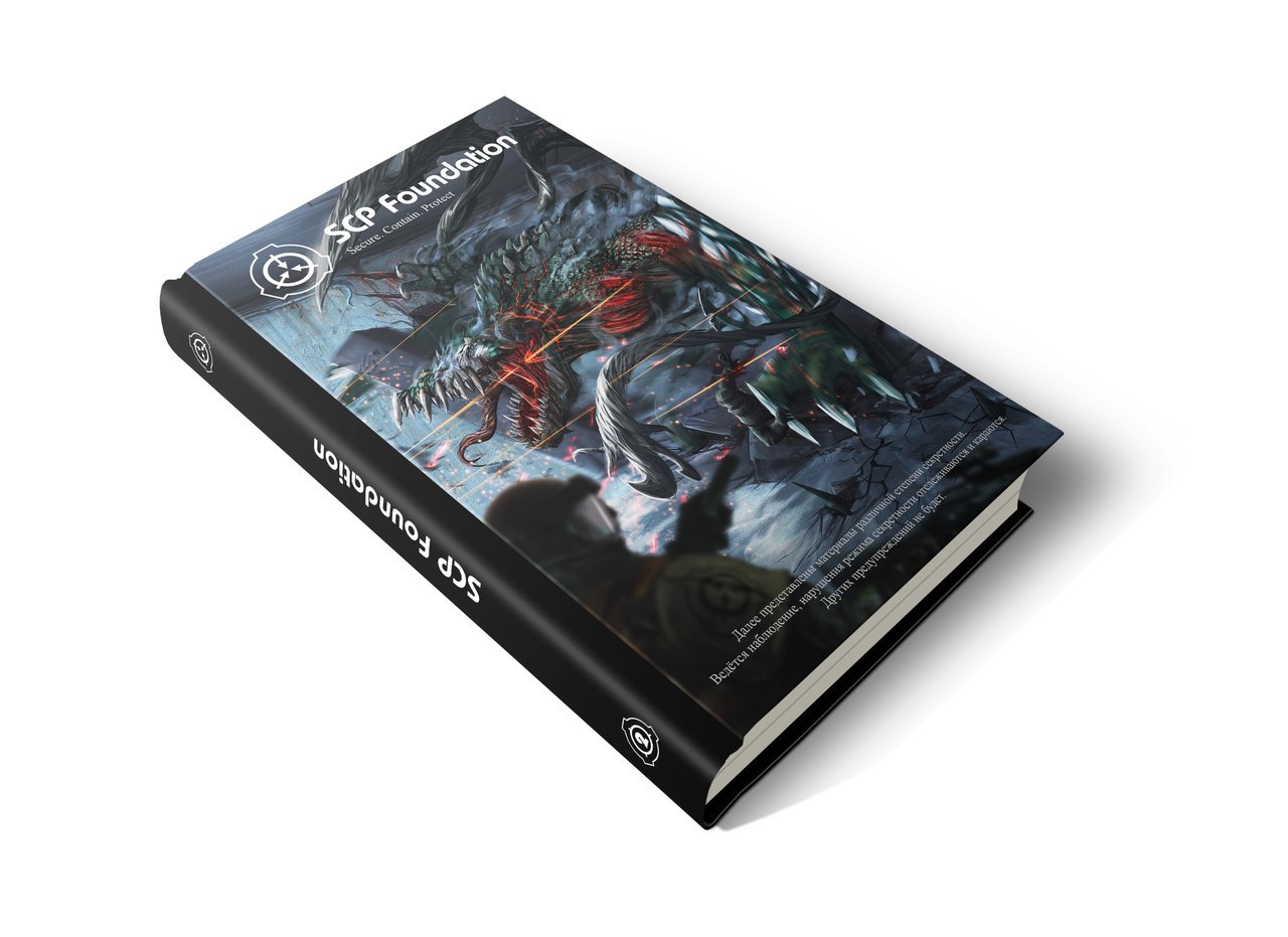 SCP Foundation. Secure. Contain. Protect. Книга 2