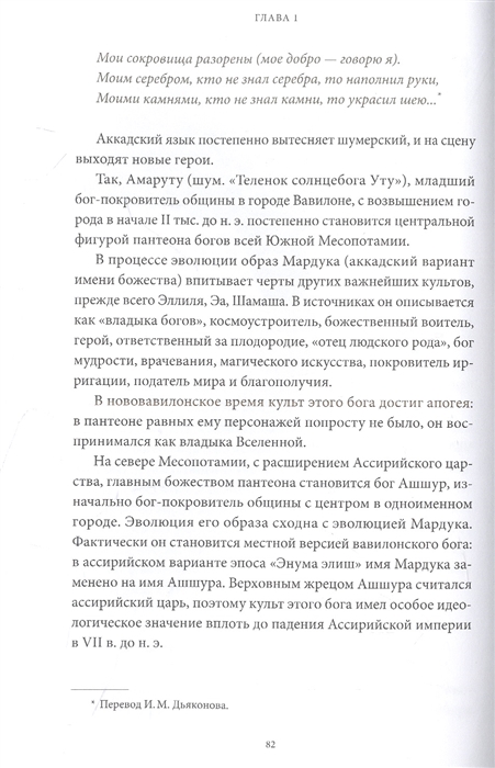 Шумерские мифы. От Всемирного потопа и эпоса о Гильгамеше до бога Энки и птицы Анзуд