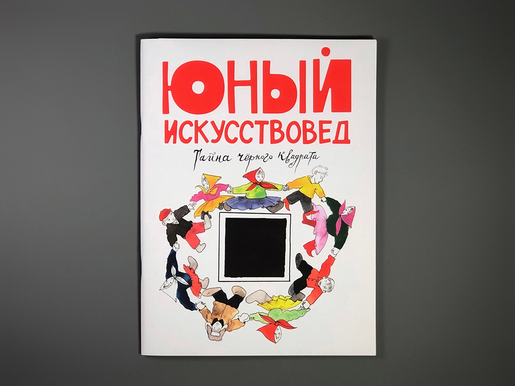 Журнал Юный искусствовед 5