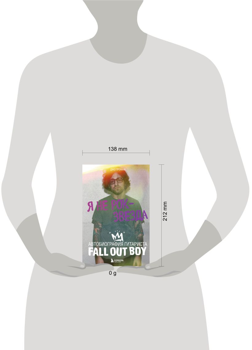 Я не рок-звезда. Автобиография гитариста Fall Out Boy