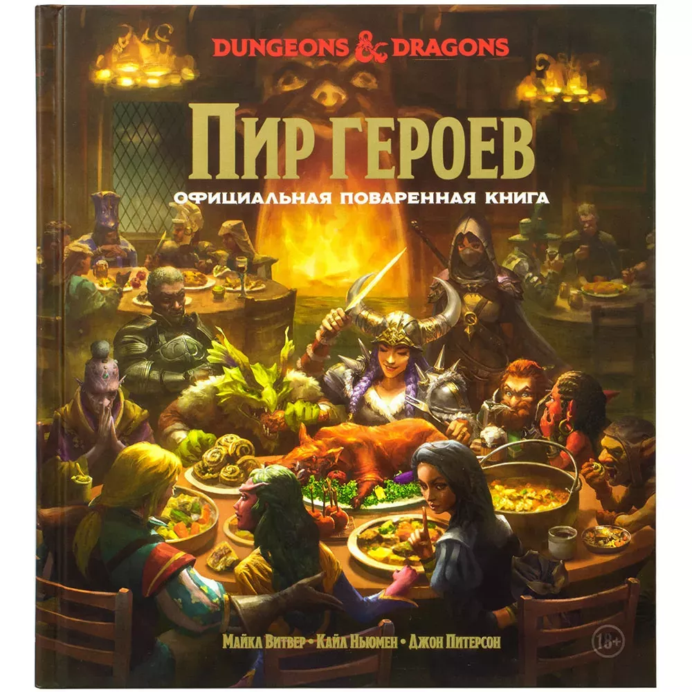 Dungeons & Dragons. Пир героев. Официальная поваренная книга