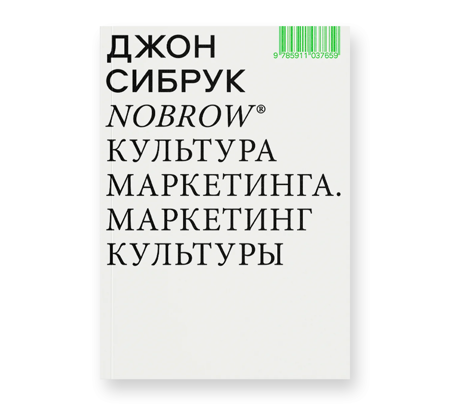 Nobrow. Культура маркетинга. Маркетинг культуры (5 издание)