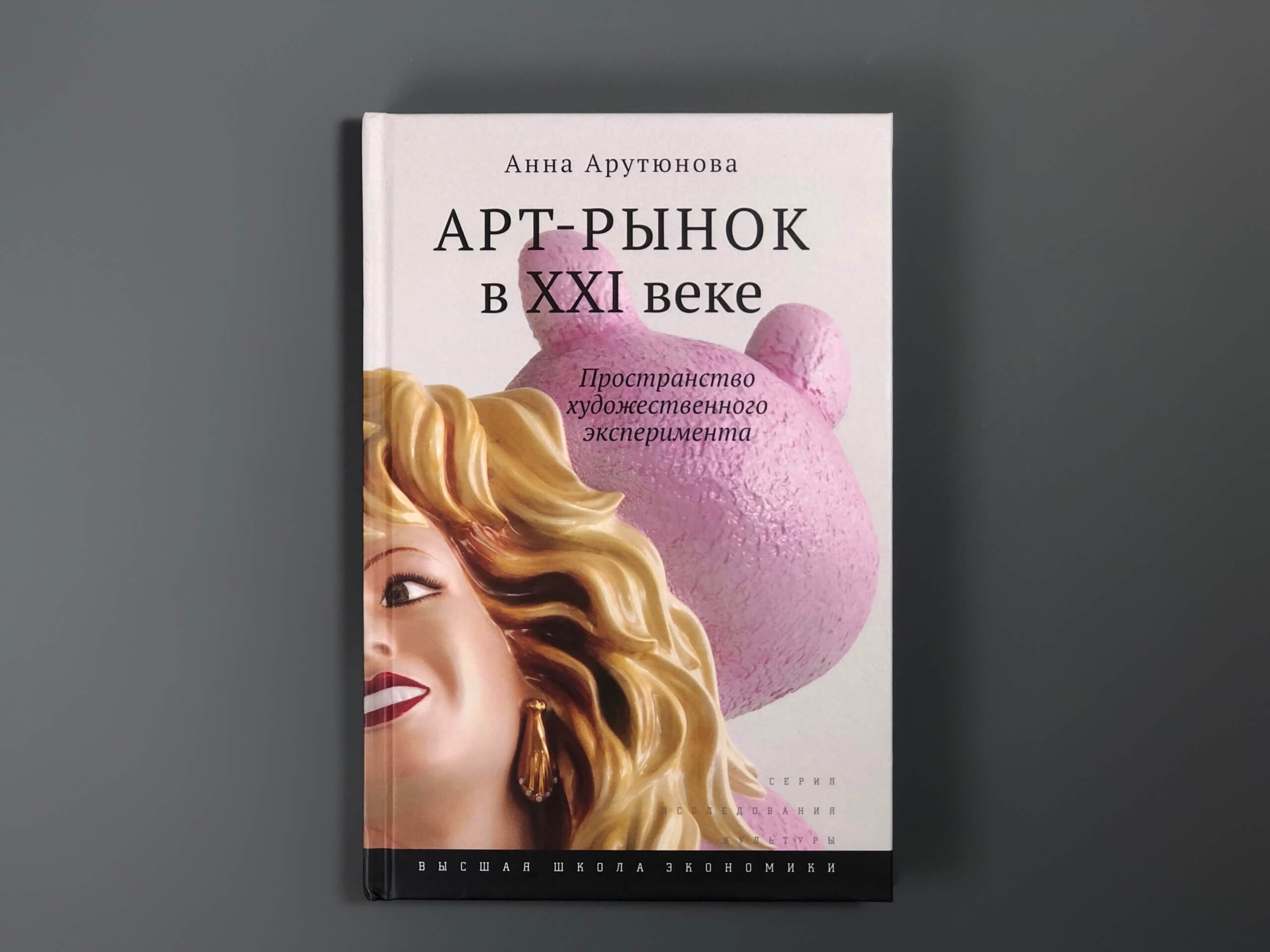Арт-рынок в ХХI веке (5-е изд)