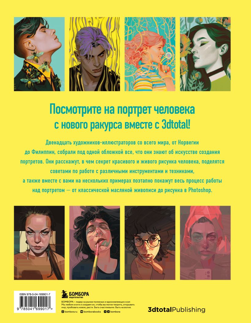 Портрет. Базовый курс по рисованию людей