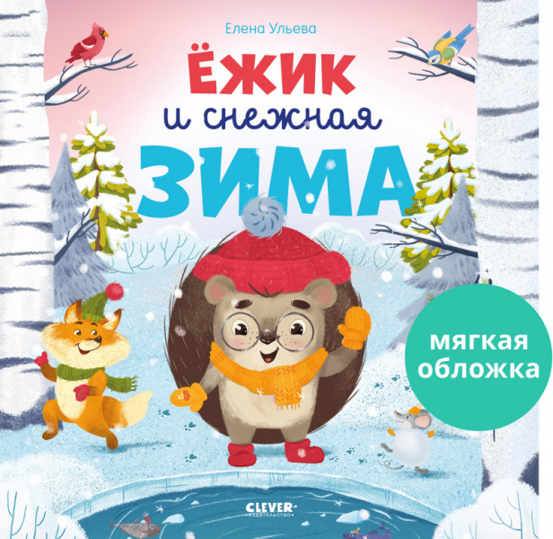 Ёжик и снежная зима (мягкая обложка)