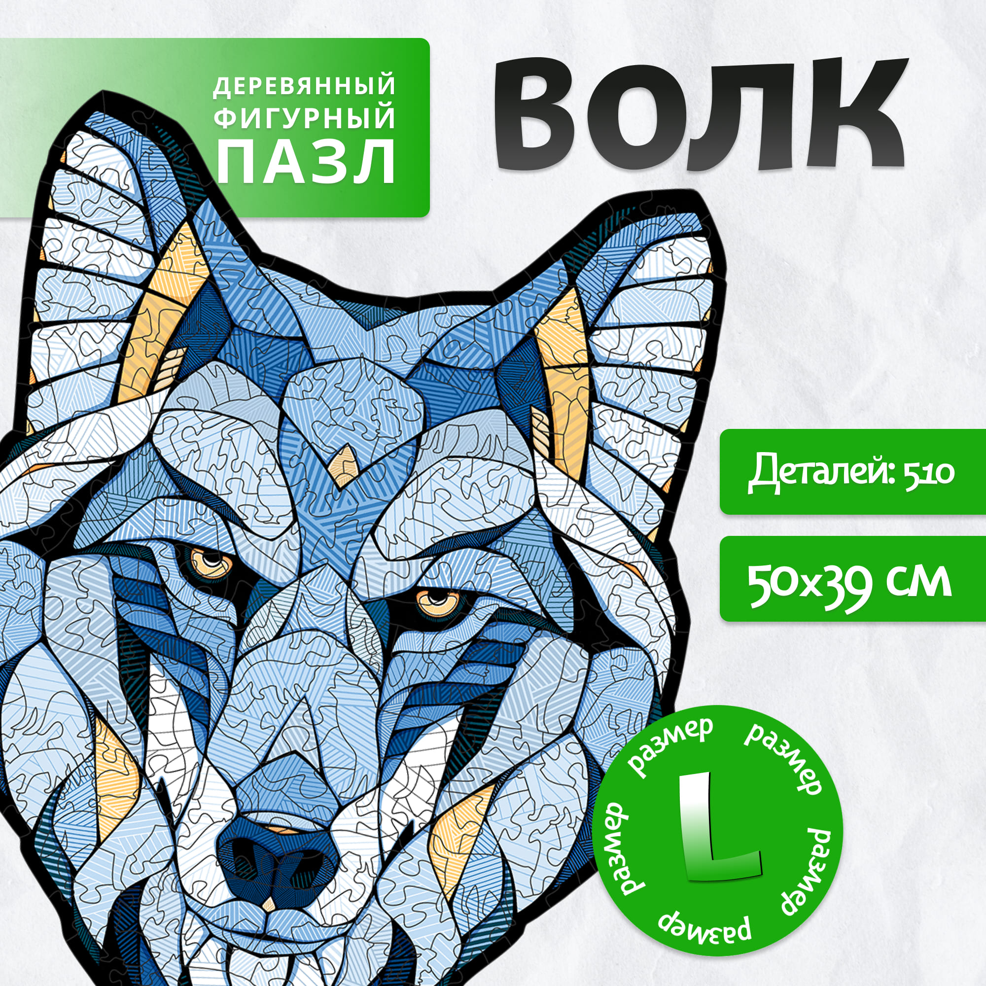 Деревянный фигурный пазл EWA Волк L 50x39 см