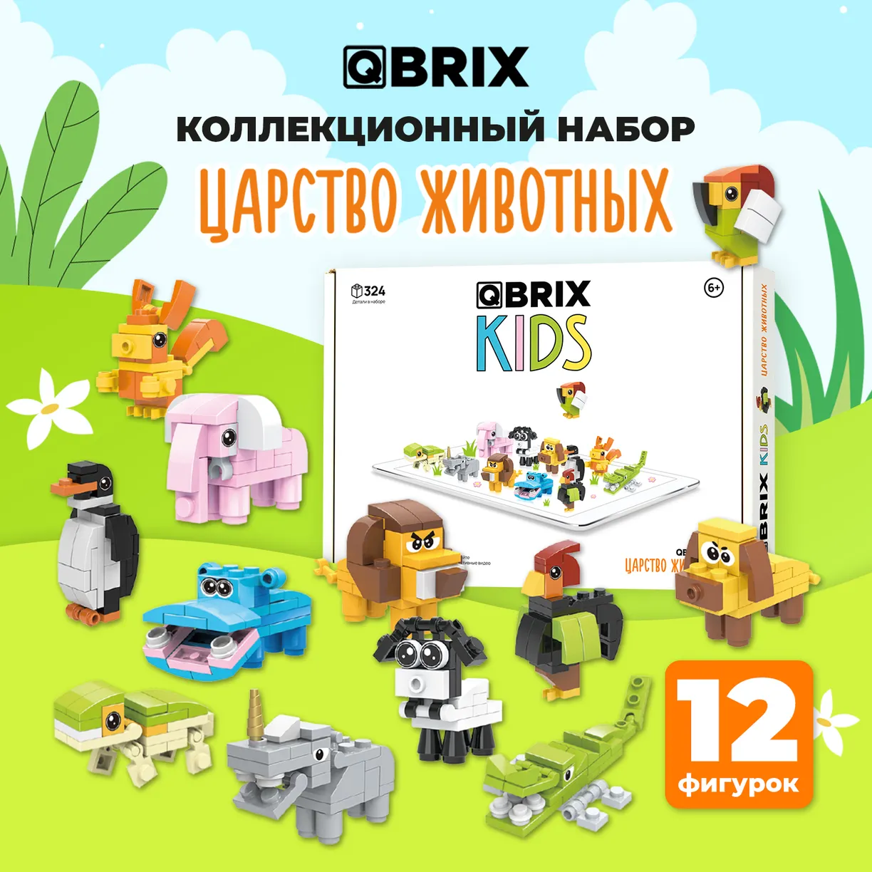 Конструктор Qbrix Kids Царство животных
