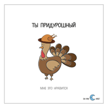 Наклейка Ты придурошный