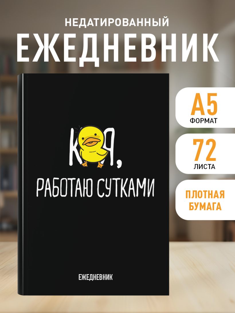 Ежедневник Работаю сутками (А5, 72 л.)